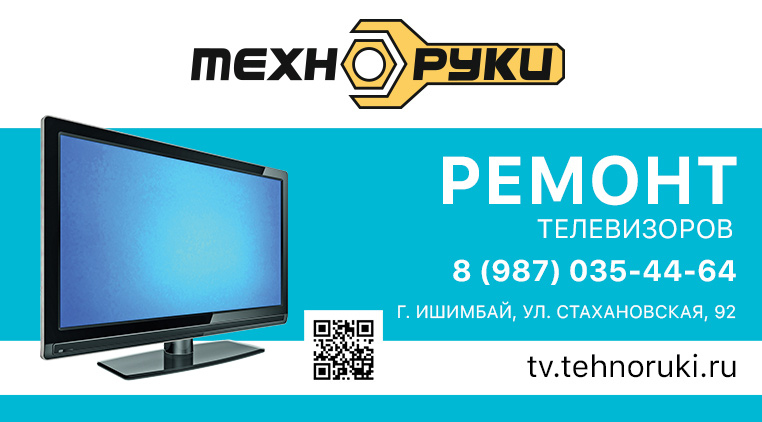 Визитка по ремонту телевизоров в городе Ишимбай. Адрес: г. Ишимбай, ул. Стахановская, 92. Телефон: 89870354464. 